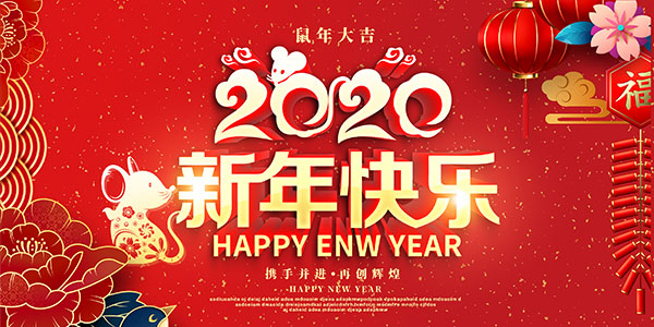 2020新年快樂(lè)