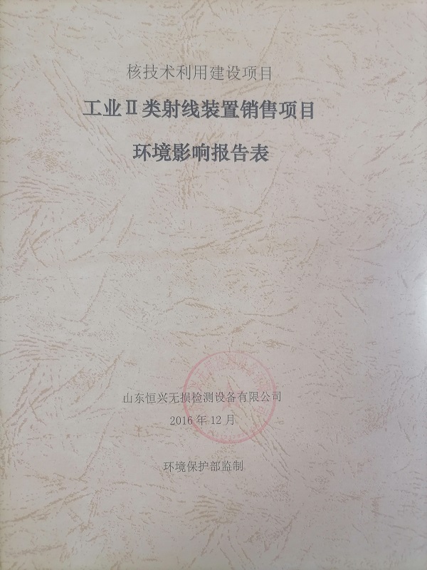 工業(yè)Ⅱ類射線裝置銷售項(xiàng)目環(huán)境影響報(bào)告表